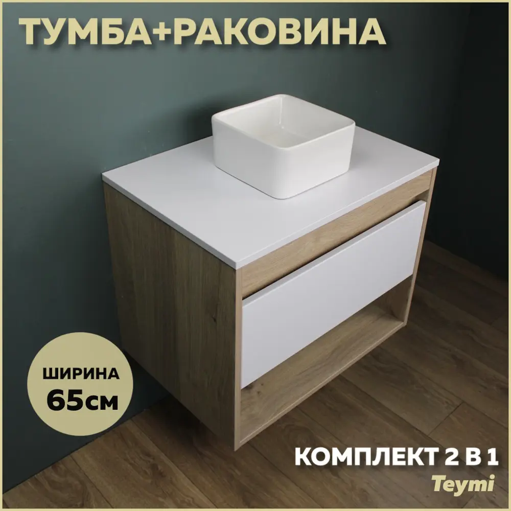 Фото Комплект тумба под раковину Teymi Ritta 65 дуб эврика/белый матовый и раковина Helmi Mini 24 F03328 Фото Комплект тумба под раковину Teymi Ritta 65 дуб эврика/белый матовый и раковина Helmi Mini 24 F03328