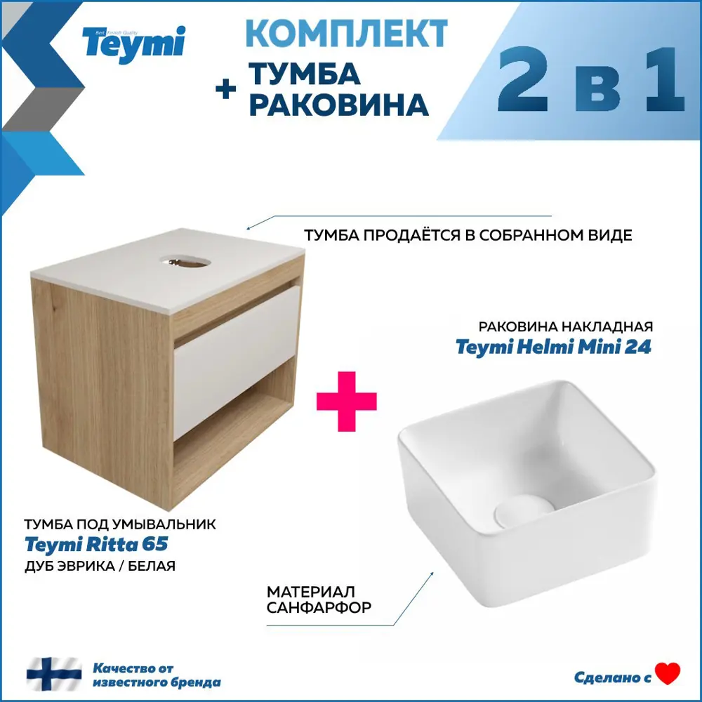 Фото 3 Комплект тумба под раковину Teymi Ritta 65 дуб эврика/белый матовый и раковина Helmi Mini 24 F03328 Фото 3 Комплект тумба под раковину Teymi Ritta 65 дуб эврика/белый матовый и раковина Helmi Mini 24 F03328