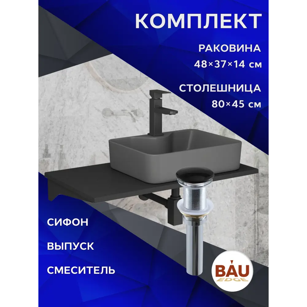 Фото 11 Комплект Bauedge BF1391: столешница кварц 80 см с кронштейном черный раковина Cerama 48x37, смеситель Hotel Black черныйый, выпуск и сифон Stil Фото 11 Комплект Bauedge BF1391: столешница кварц 80 см с кронштейном черный раковина Cerama 48x37, смеситель Hotel Black черныйый, выпуск и сифон Stil