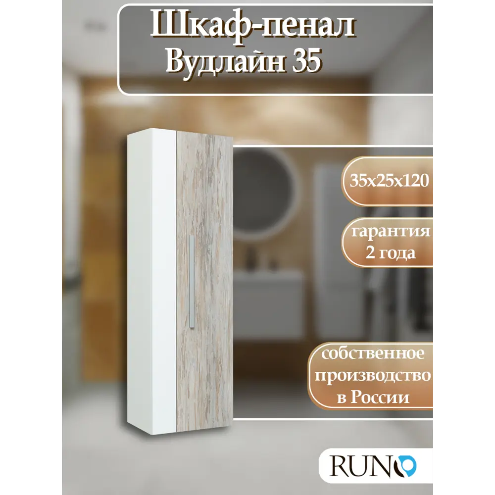 Фото Пенал для ванной комнаты Runo Вудлайн 35 см подвесной универсальный Фото Пенал для ванной комнаты Runo Вудлайн 35 см подвесной универсальный