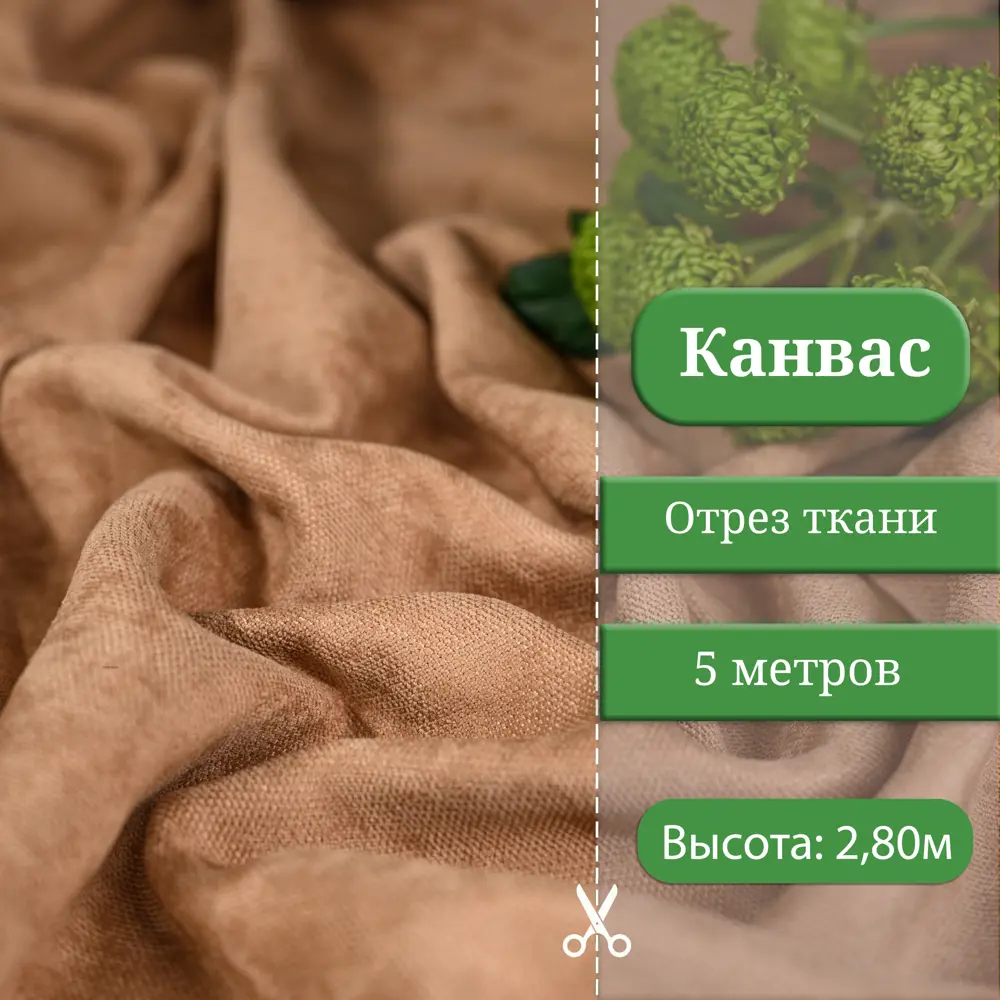 Фото Ткань на отрез 1 м/п Canvas канвас ширина ткани 200 см цвет мускатный орех 7112070/108 Фото Ткань на отрез 1 м/п Canvas канвас ширина ткани 200 см цвет мускатный орех 7112070/108