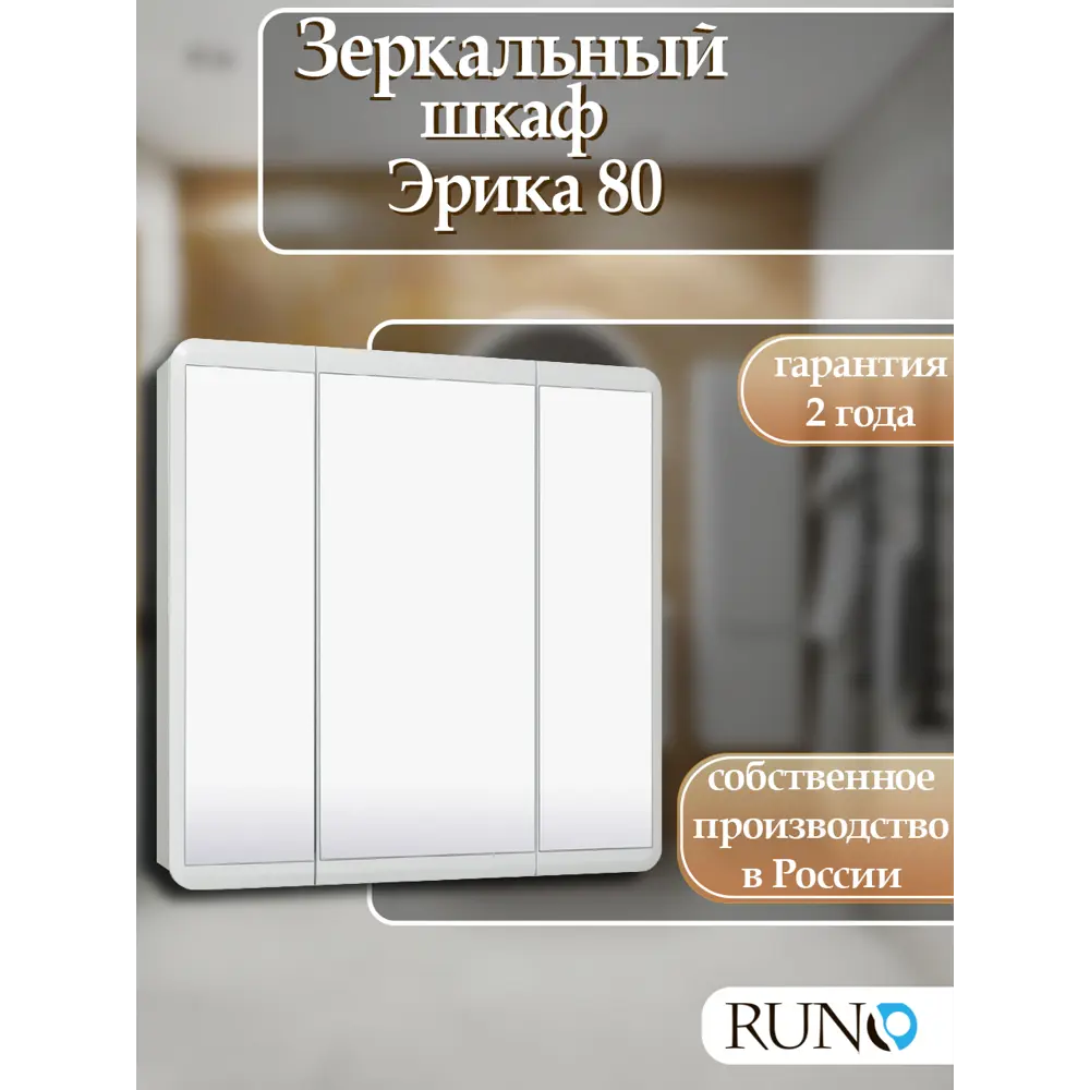 Фото Зеркальный шкаф Runo Эрика 81x80 см универсальный Фото Зеркальный шкаф Runo Эрика 81x80 см универсальный
