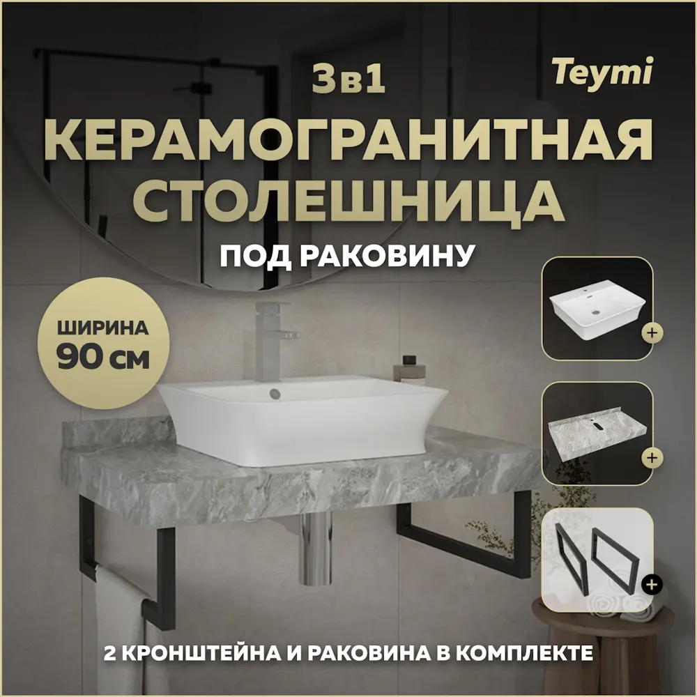 Фото Столешница в ванную Teymi F14285 90x50см Камень цвет серый/серебристый