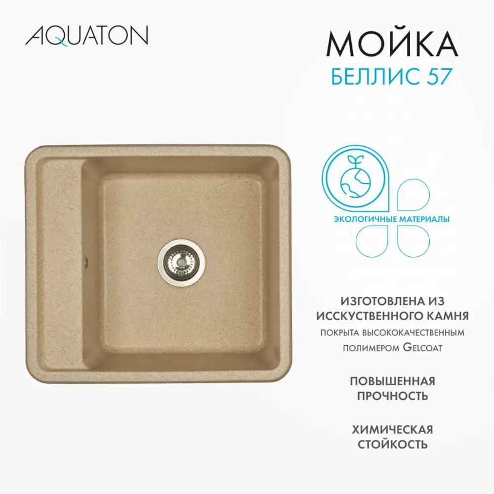 Фото 4 Мойка для кухни Aquaton Беллис 57x51 см глубина чаши 232 см искусственный камень цвет бежевый Фото 4 Мойка для кухни Aquaton Беллис 57x51 см глубина чаши 232 см искусственный камень цвет бежевый