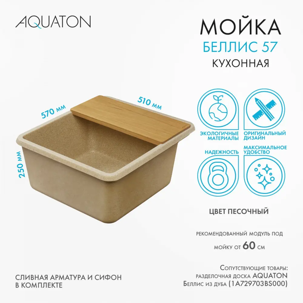 Фото 2 Мойка для кухни Aquaton Беллис 57x51 см глубина чаши 232 см искусственный камень цвет бежевый Фото 2 Мойка для кухни Aquaton Беллис 57x51 см глубина чаши 232 см искусственный камень цвет бежевый