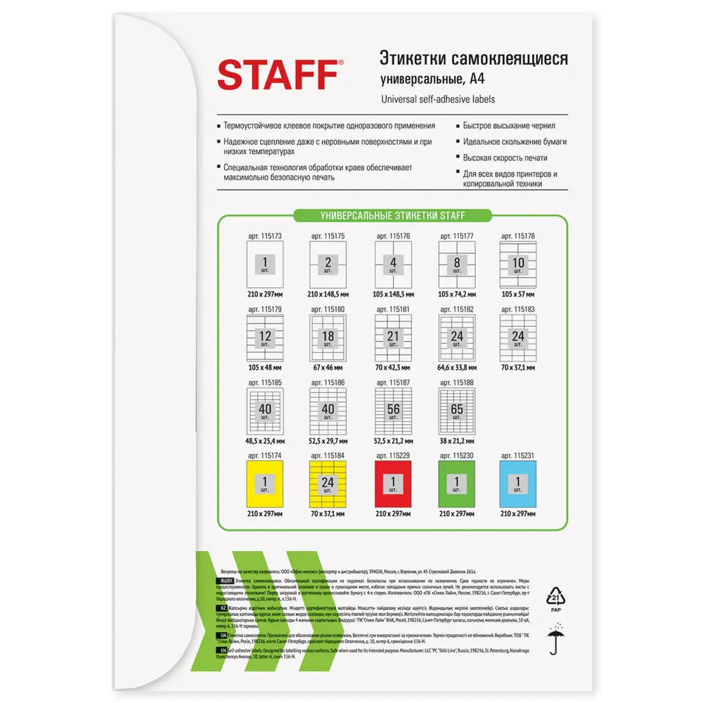 Фото 4 Этикетка самоклеящаяся Staff 70x42.3мм 21 этикетка белая 80г/м2 100 листов Фото 4 Этикетка самоклеящаяся Staff 70x42.3мм 21 этикетка белая 80г/м2 100 листов