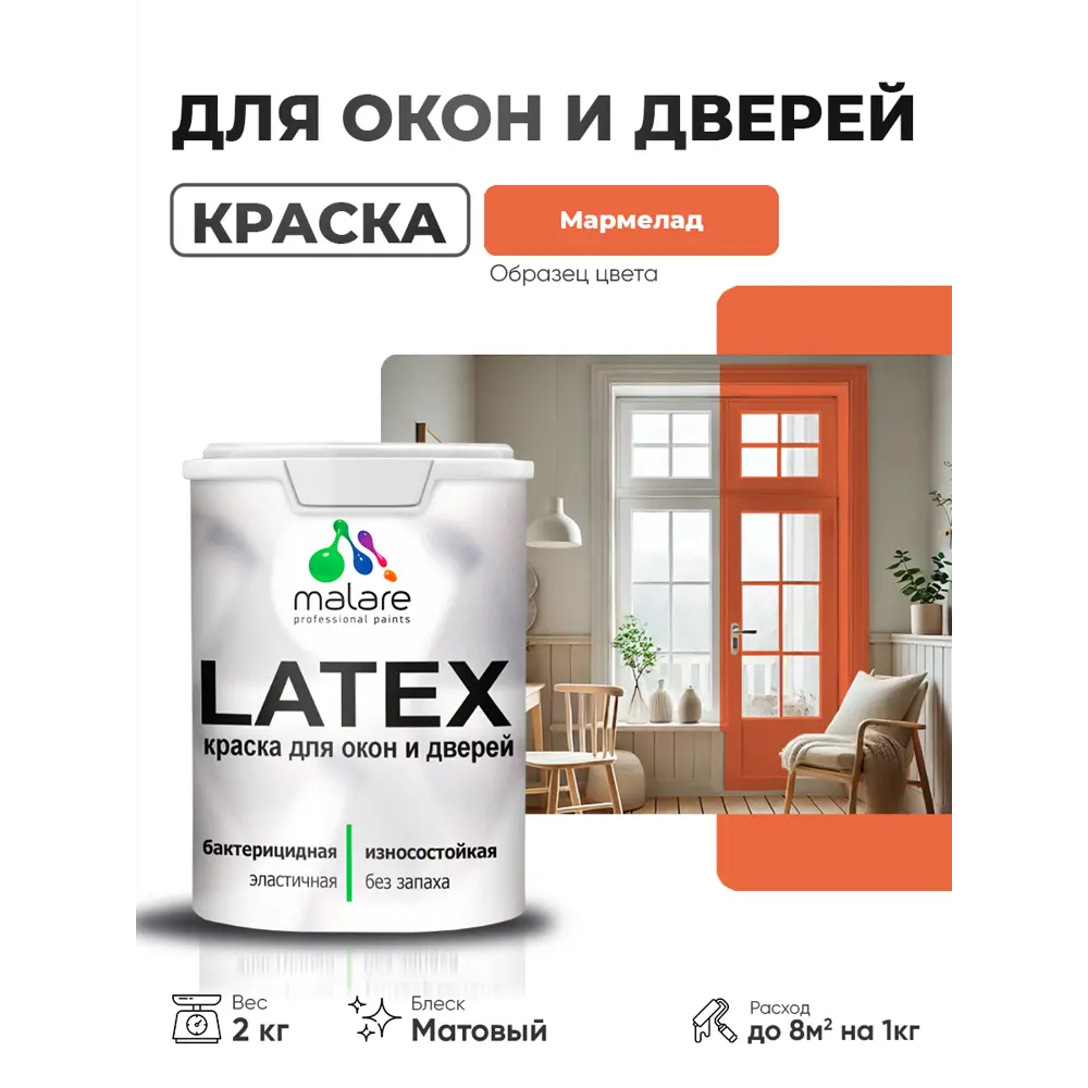 Фото Краска для окон и дверей Malare Latex антисептическая быстросохнущая без запаха матовая цвет мармелад 2 кг Фото Краска для окон и дверей Malare Latex антисептическая быстросохнущая без запаха матовая цвет мармелад 2 кг