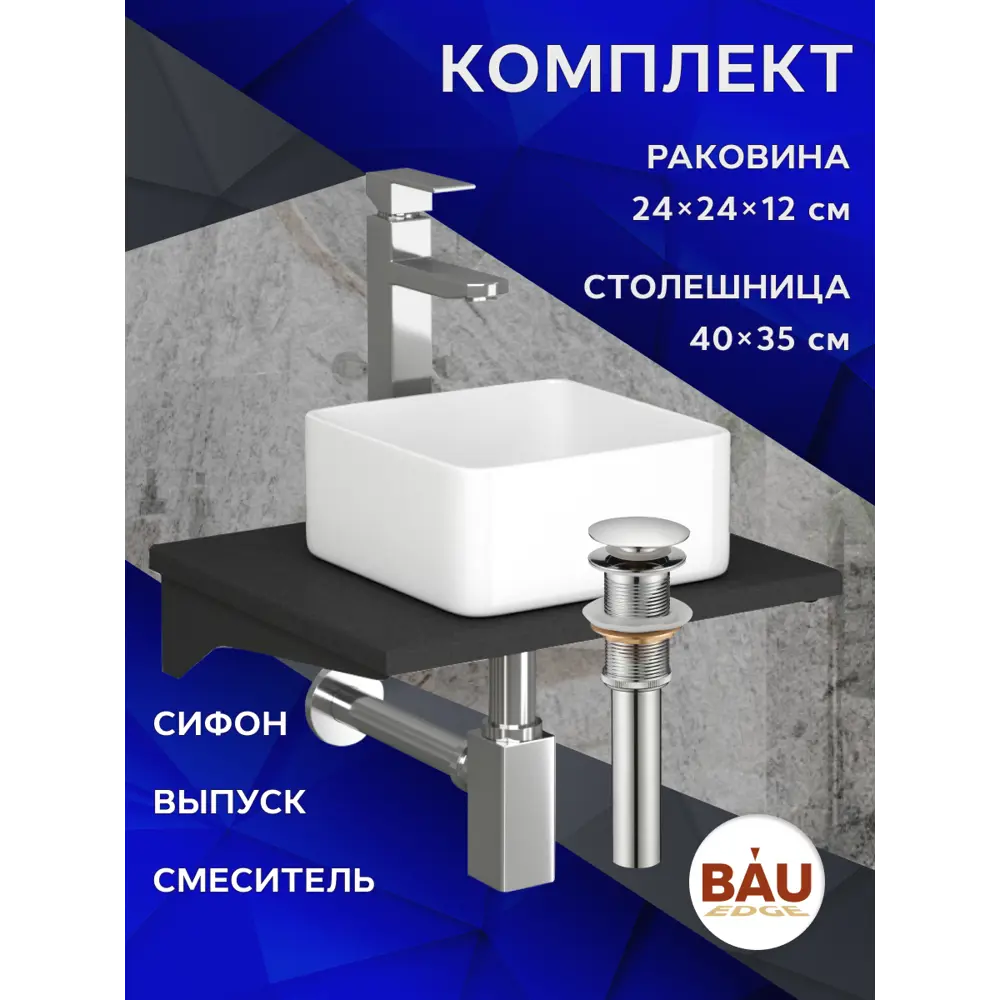 Фото 10 Комплект BAUEDGE BF1003: столешница кварц 40 см с кронштейнами черный раковина Mini 24x24, смеситель хром Hotel Still, выпуск и сифон Фото 10 Комплект BAUEDGE BF1003: столешница кварц 40 см с кронштейнами черный раковина Mini 24x24, смеситель хром Hotel Still, выпуск и сифон
