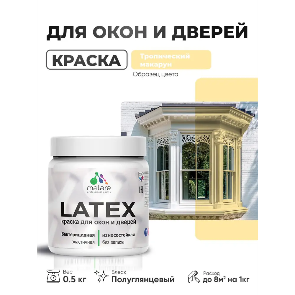 Фото Краска для окон и дверей Malare Latex антисептическая быстросохнущая без запаха полуглянцевая цвет тропический макарун 0.5 кг Фото Краска для окон и дверей Malare Latex антисептическая быстросохнущая без запаха полуглянцевая цвет тропический макарун 0.5 кг