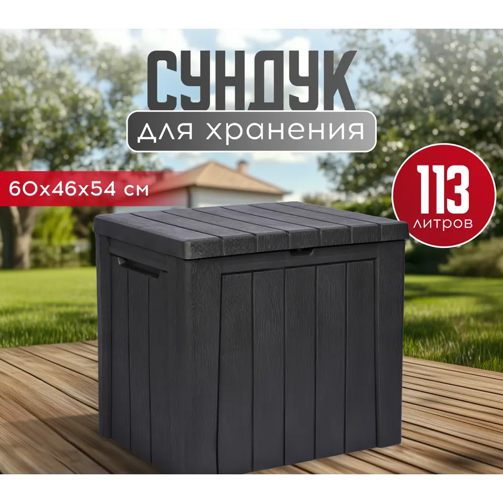Фото Сундук Keter Urban Storage Box 589x53x46 см полипропилен цвет графит Фото Сундук Keter Urban Storage Box 589x53x46 см полипропилен цвет графит