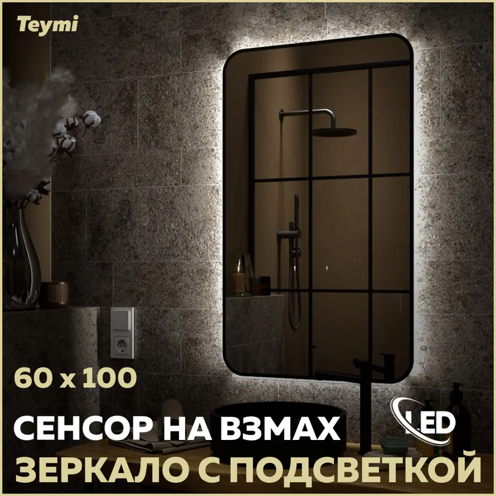 Фото Зеркало для ванной Teymi T20234S с подсветкой 60x100см Фото Зеркало для ванной Teymi T20234S с подсветкой 60x100см