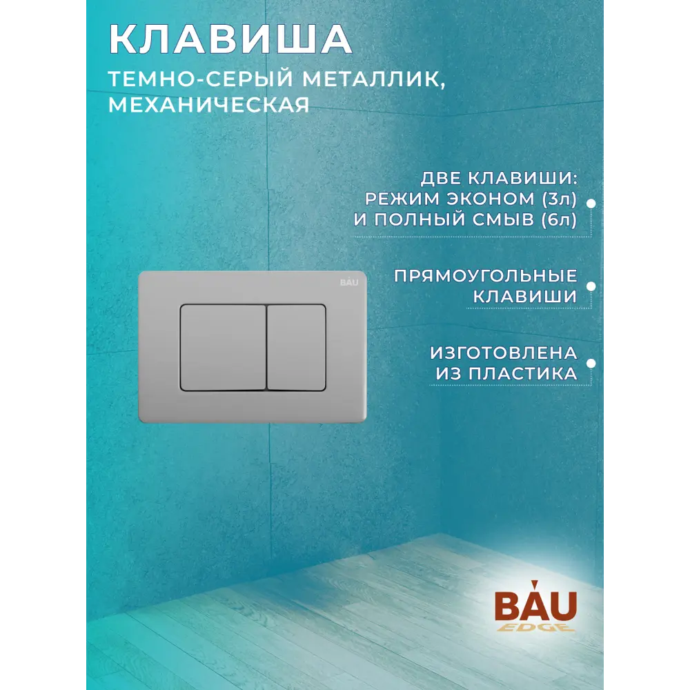 Фото 15 Комплект инсталляция с унитазом Bauedge Dream BL0001-HQ2 Q00017 обратного потока с микролифтом клавиша нержавеющая сталь Фото 15 Комплект инсталляция с унитазом Bauedge Dream BL0001-HQ2 Q00017 обратного потока с микролифтом клавиша нержавеющая сталь