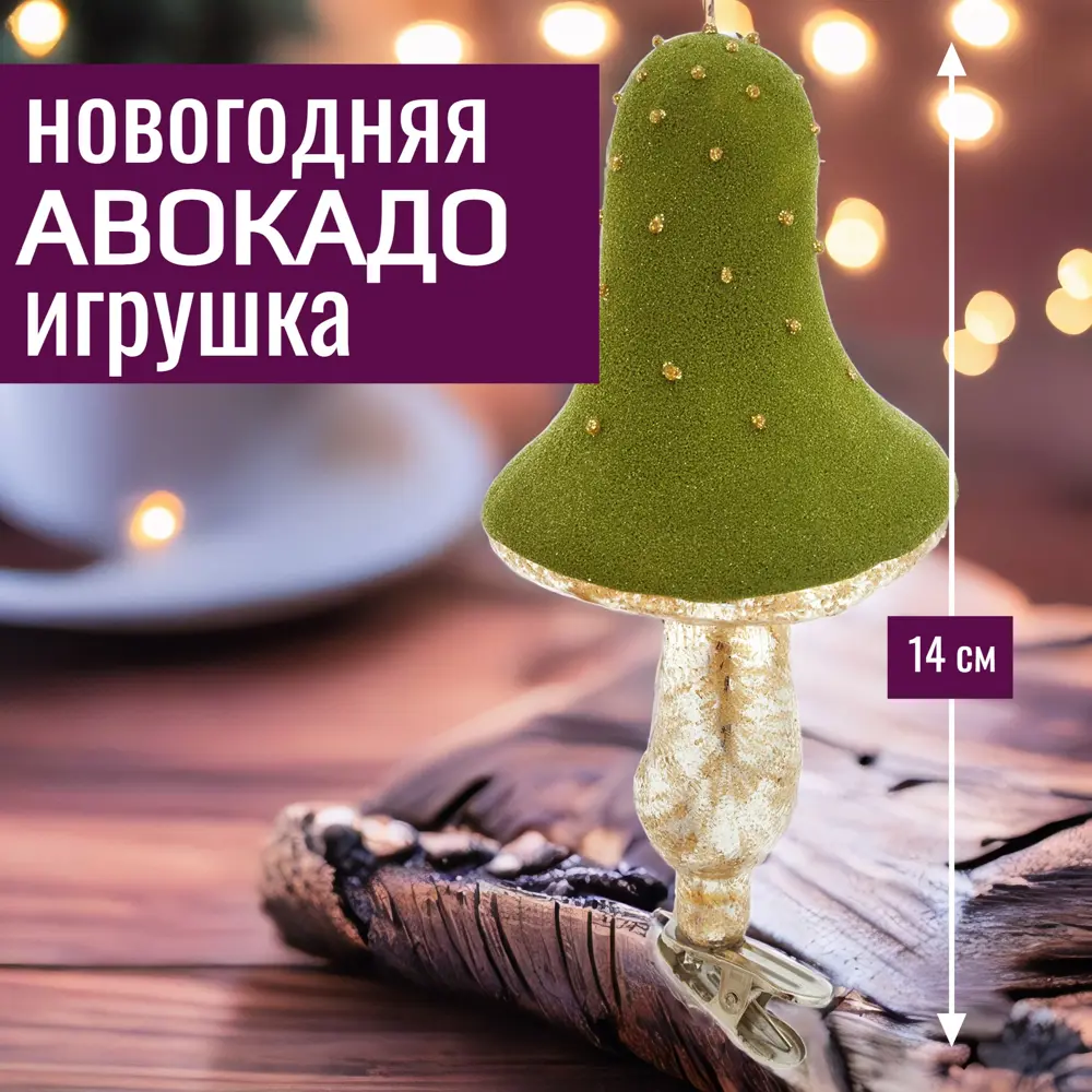 Фото Елочная игрушка 7цветов-декор Гриб на клипе 14 см x 7 см зеленый Фото Елочная игрушка 7цветов-декор Гриб на клипе 14 см x 7 см зеленый