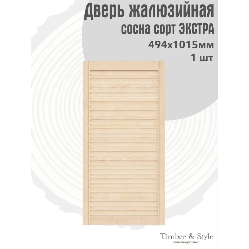 Фото 2 Дверь жалюзийная деревянная Timber&Style 1015х494х19мм сосна Экстра Фото 2 Дверь жалюзийная деревянная Timber&Style 1015х494х19мм сосна Экстра
