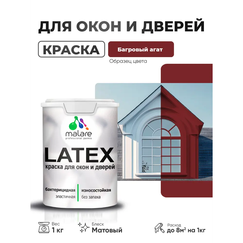 Фото Краска для окон и дверей Malare Latex антисептическая быстросохнущая без запаха матовая цвет багровый агат 1 кг Фото Краска для окон и дверей Malare Latex антисептическая быстросохнущая без запаха матовая цвет багровый агат 1 кг