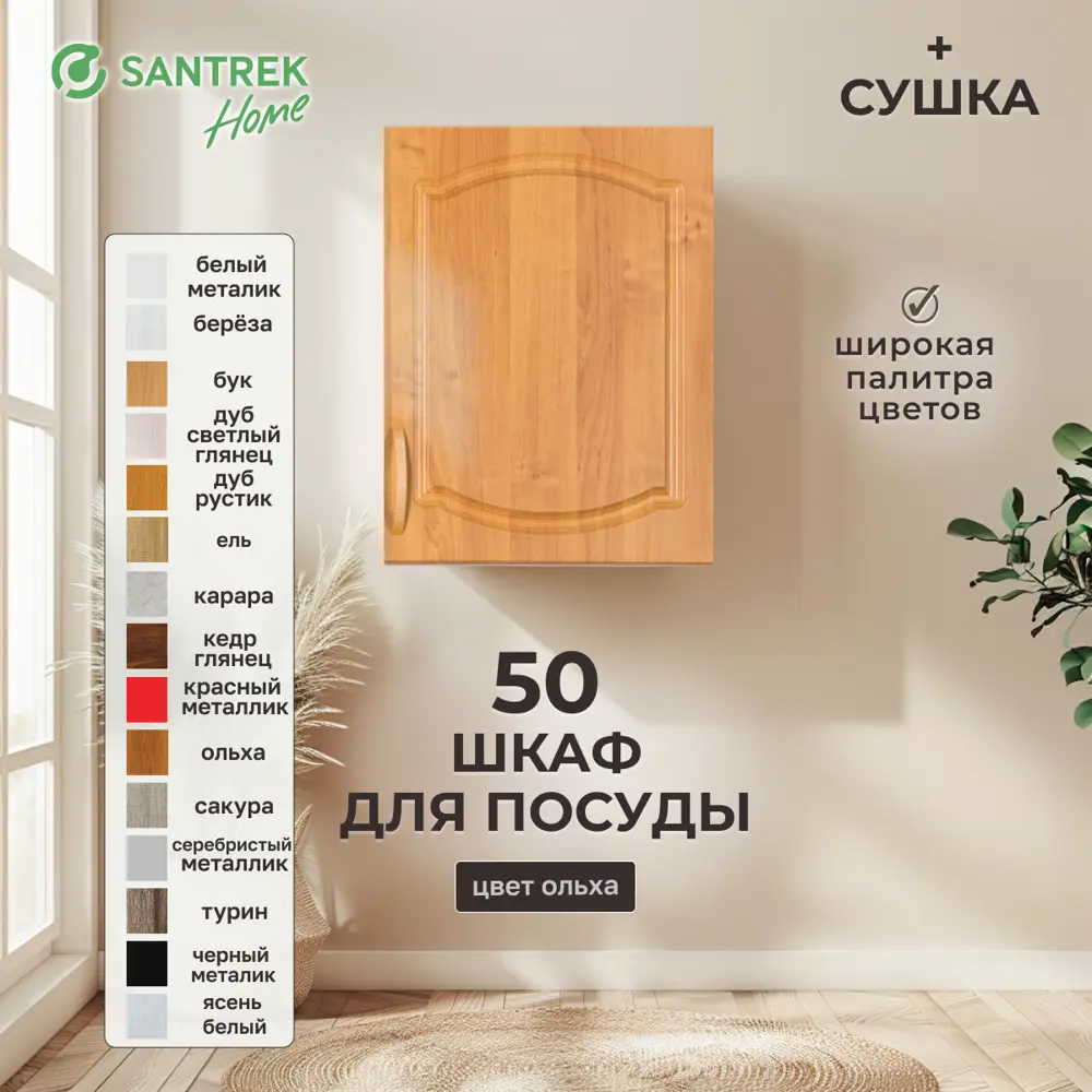 Фото Навесной шкаф для посуды Santrek с сушкой 50x60x30 см МДФ цвет ольха Фото Навесной шкаф для посуды Santrek с сушкой 50x60x30 см МДФ цвет ольха