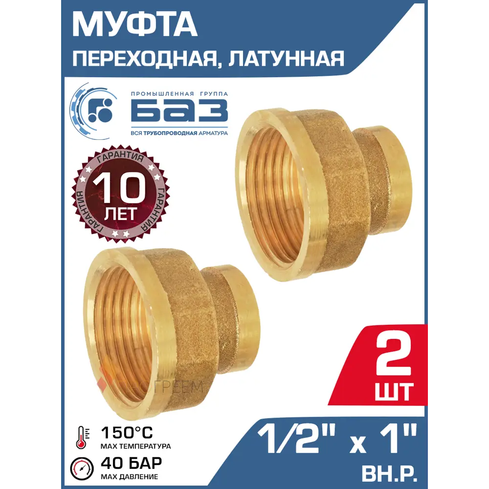 Фото Муфта переходная Баз 1/2"x1" ВР латунь 2 шт БАЗ.МП.15В.25В-2 Фото Муфта переходная Баз 1/2"x1" ВР латунь 2 шт БАЗ.МП.15В.25В-2