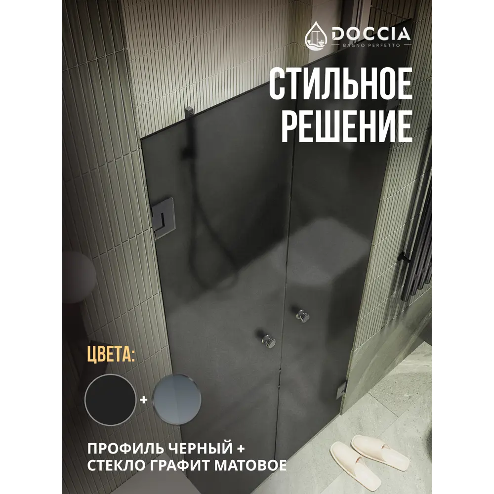 Фото 4 Душевая дверь Doccia GLASS181dvpt/GRMT/6BL 181см эффект стекла матовый распашной Фото 4 Душевая дверь Doccia GLASS181dvpt/GRMT/6BL 181см эффект стекла матовый распашной