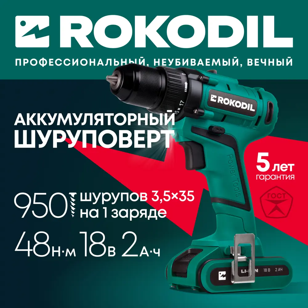 Фото 2 Дрель-шуруповерт аккумуляторная Rokodil Twist 2 Pro 1045101, 18 В, Li-Ion 1x2 Ач, 48 Нм Фото 2 Дрель-шуруповерт аккумуляторная Rokodil Twist 2 Pro 1045101, 18 В, Li-Ion 1x2 Ач, 48 Нм