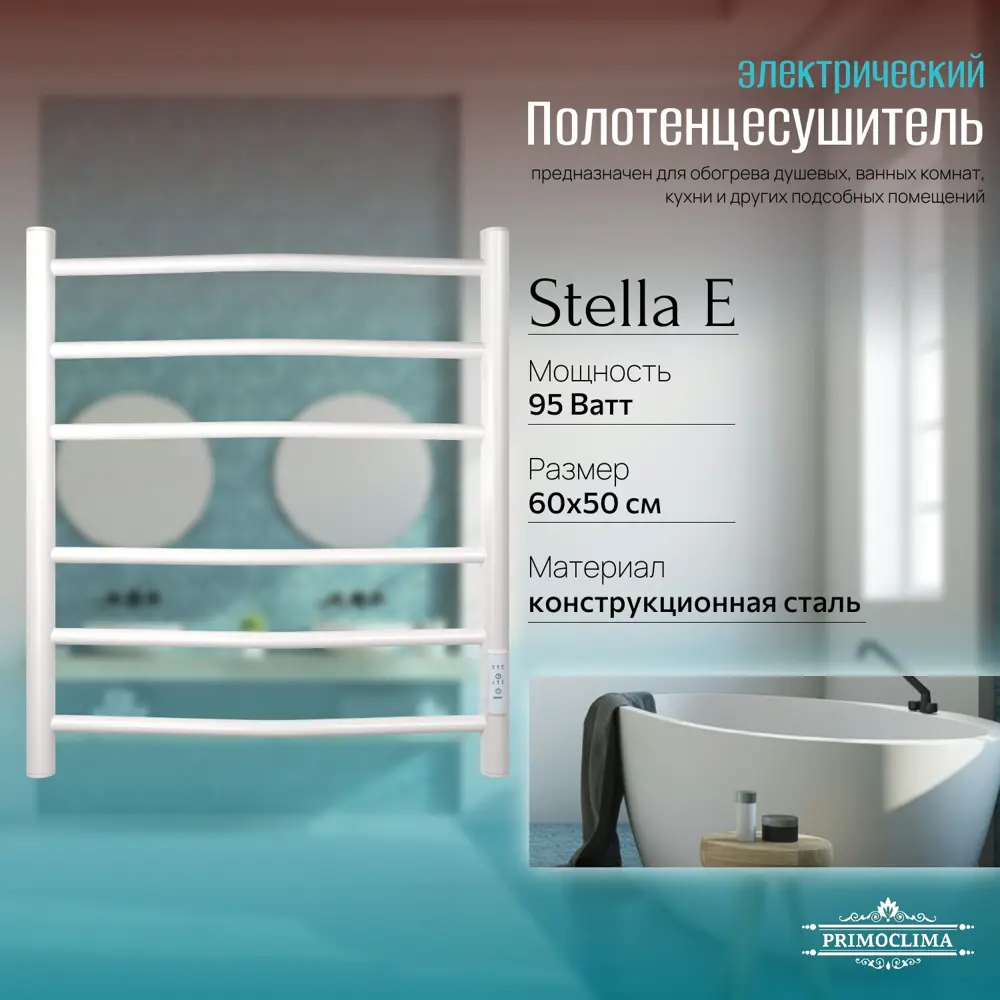 Фото 3 Полотенцесушитель электрический Primoclima Stella E White 500x600 мм 95 Вт с терморегулятором лесенка цвет белый матовый Фото 3 Полотенцесушитель электрический Primoclima Stella E White 500x600 мм 95 Вт с терморегулятором лесенка цвет белый матовый