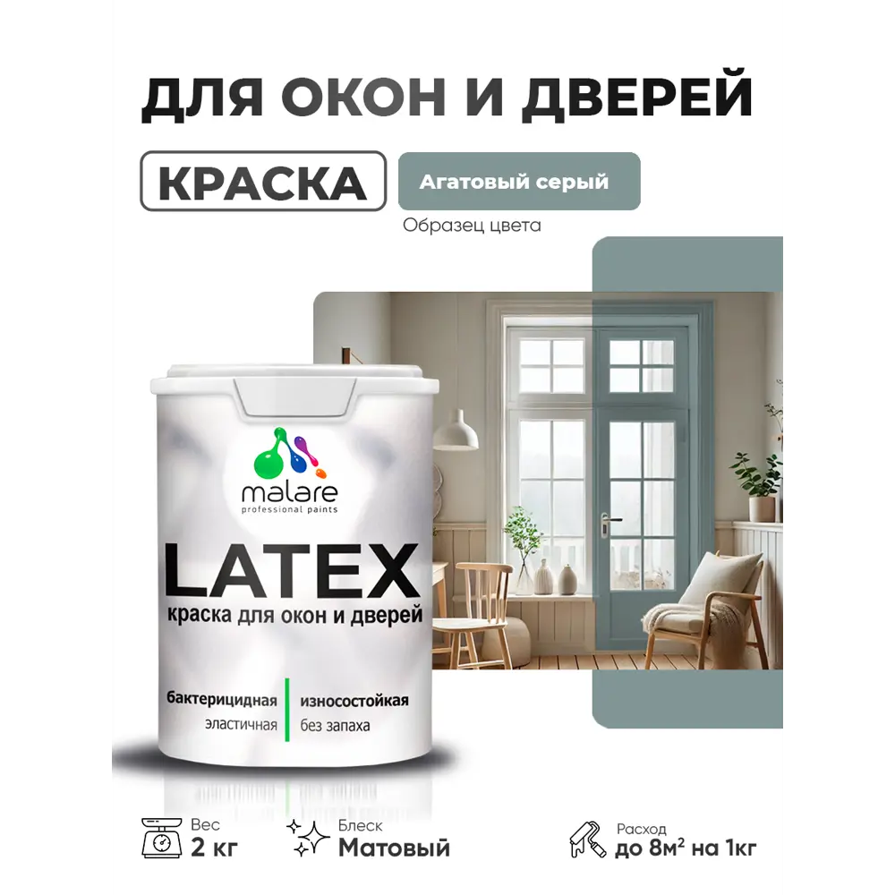 Фото Краска для окон и дверей Malare Latex антисептическая быстросохнущая без запаха матовая цвет агатовый серый 2 кг Фото Краска для окон и дверей Malare Latex антисептическая быстросохнущая без запаха матовая цвет агатовый серый 2 кг