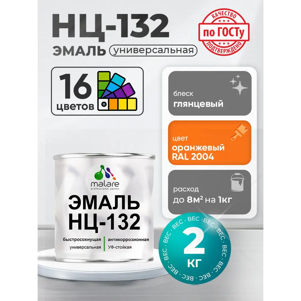 Фото Эмаль универсальная Malare Professional НЦ-132 быстросохнущая цвет RAL 2004 оранжевый глянцевая 2 кг Фото Эмаль универсальная Malare Professional НЦ-132 быстросохнущая цвет RAL 2004 оранжевый глянцевая 2 кг