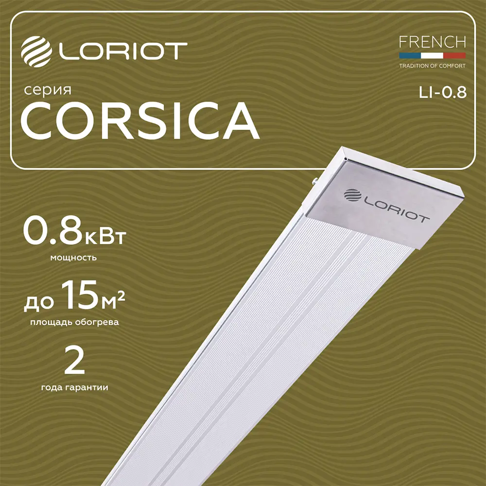 Фото 2 Обогреватель инфракрасный электрический Loriot Corsica LI-0.8 800 Вт Фото 2 Обогреватель инфракрасный электрический Loriot Corsica LI-0.8 800 Вт