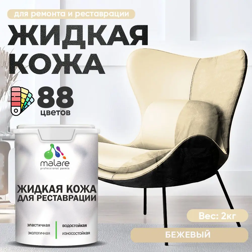 Фото Жидкая кожа Malare Professional 034 для ремонта салона автомобиля мебели обуви одежды полуглянцевая цвет бежевый 2 кг Фото Жидкая кожа Malare Professional 034 для ремонта салона автомобиля мебели обуви одежды полуглянцевая цвет бежевый 2 кг