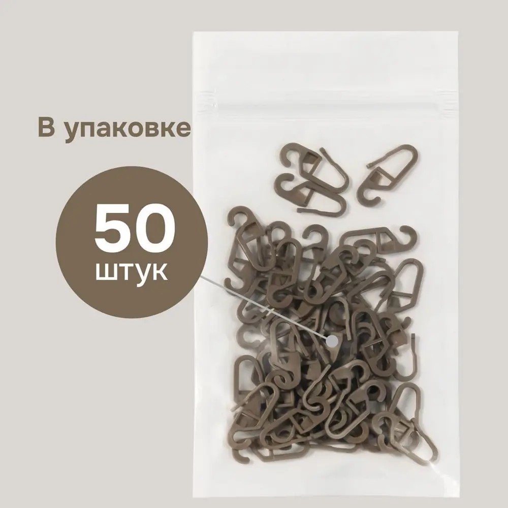 Фото 9 Крючок шторный на кольцо 901402, пластик, коричневый 50 шт Фото 9 Крючок шторный на кольцо 901402, пластик, коричневый 50 шт