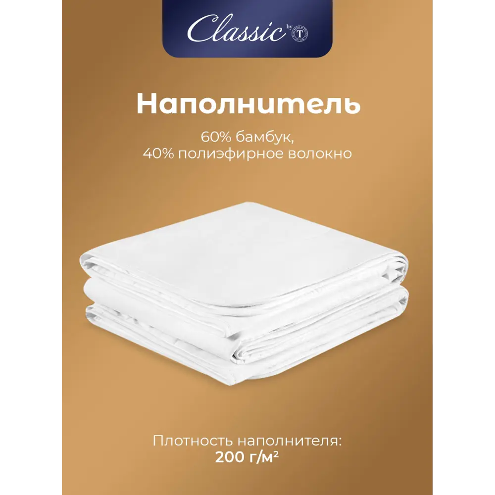 Фото 4 Одеяло Classic By T clbt868967 200x210 см силиконизированное волокно Фото 4 Одеяло Classic By T clbt868967 200x210 см силиконизированное волокно