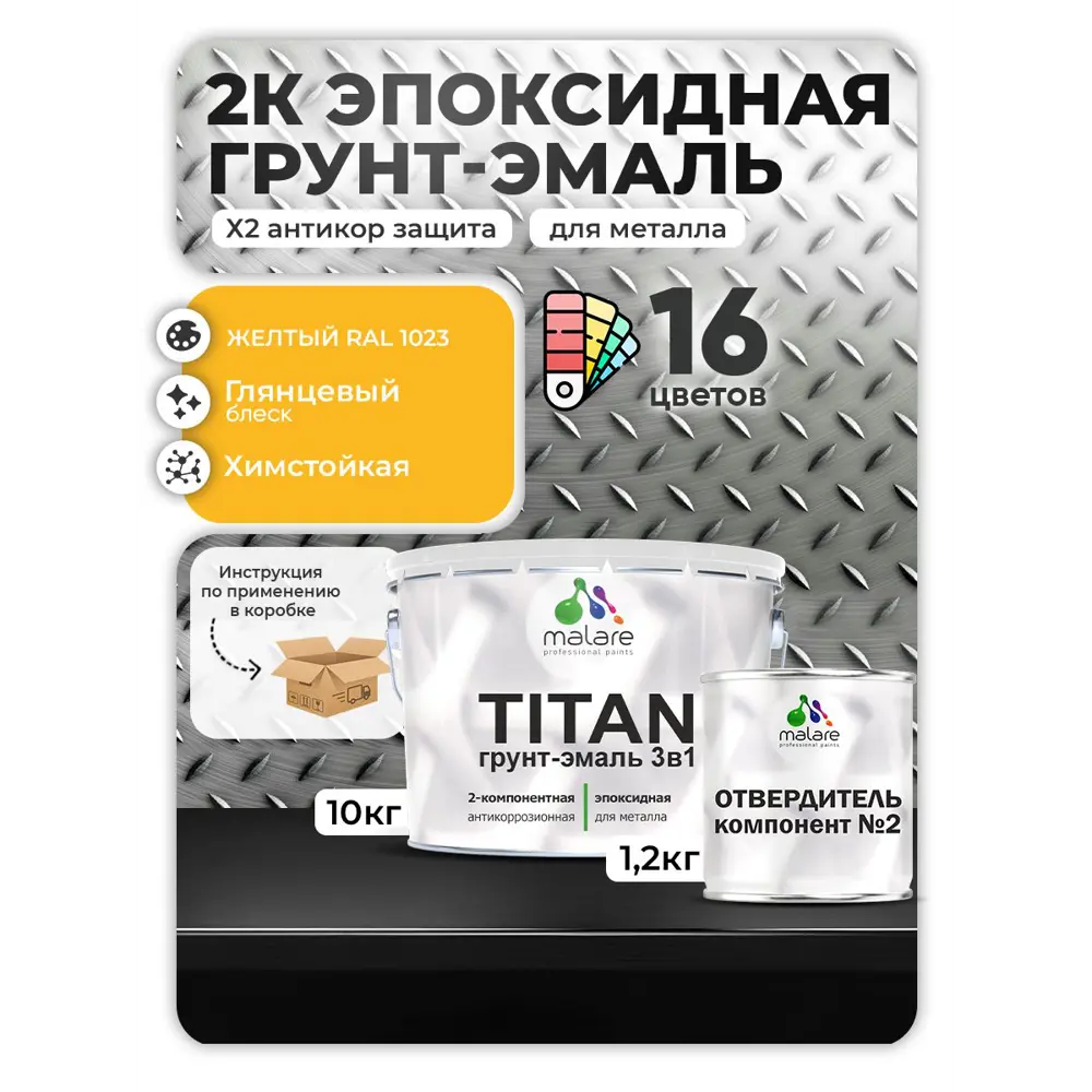 Фото Грунт-эмаль по металлу Malare Titan двухкомпонентная цвет RAL 1023 желтый 10 кг отвердитель 1.2 кг Фото Грунт-эмаль по металлу Malare Titan двухкомпонентная цвет RAL 1023 желтый 10 кг отвердитель 1.2 кг