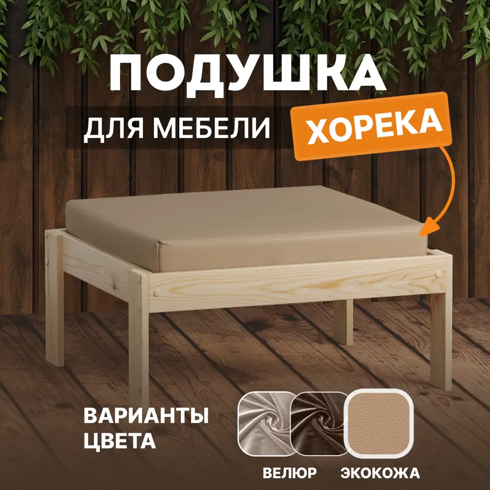Фото Сиденье для уличной мебели Домаклево s_beige_horeka, 63x63 см Фото Сиденье для уличной мебели Домаклево s_beige_horeka, 63x63 см