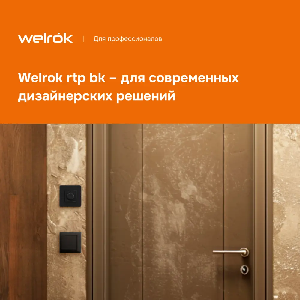 Фото 5 Терморегулятор для теплого пола Welrok rtp bk механический черный Фото 5 Терморегулятор для теплого пола Welrok rtp bk механический черный