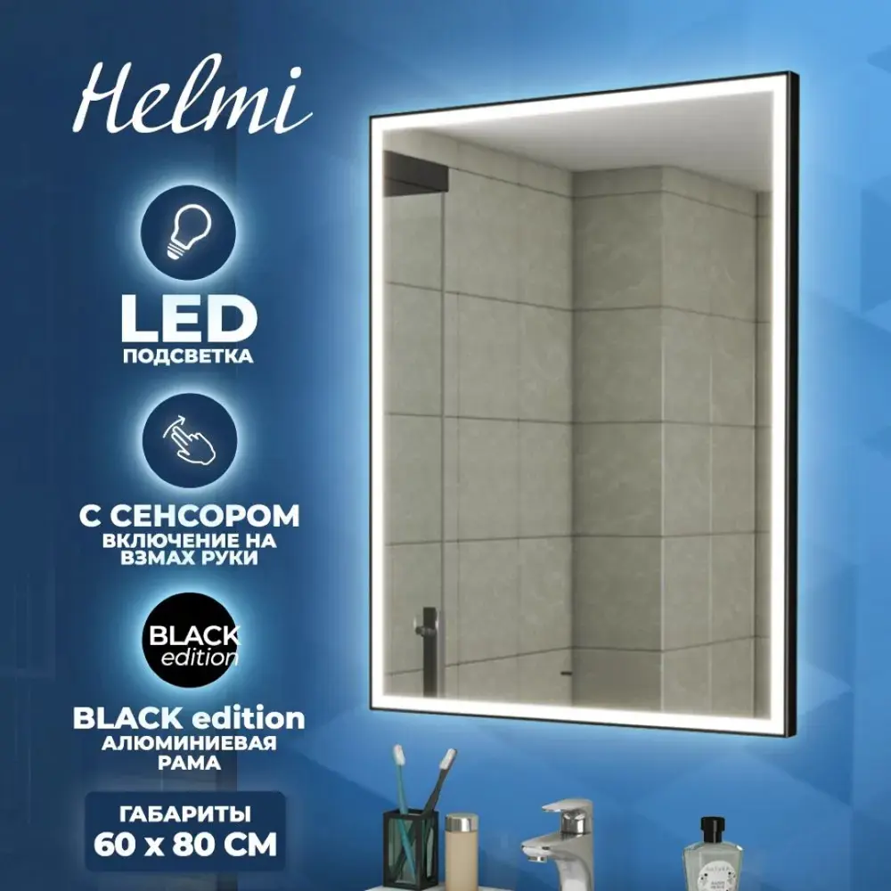 Фото 7 Зеркало Teymi Helmi ЗЛП28 60x80 LED Black Edition, сенсор на Фото 7 Зеркало Teymi Helmi ЗЛП28 60x80 LED Black Edition, сенсор на
