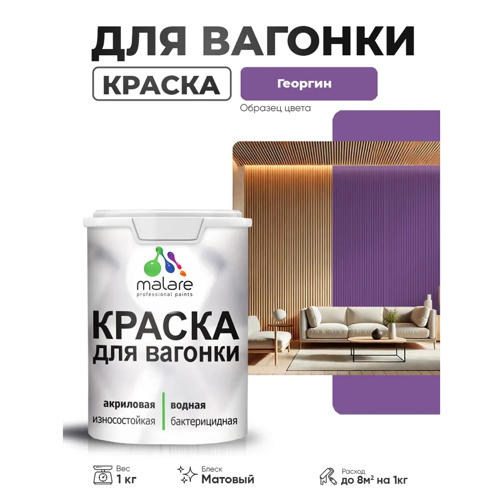 Фото Краска фасадная для дерева Malare Wood антисептическая быстросохнущая матовая цвет георгин 1 кг Фото Краска фасадная для дерева Malare Wood антисептическая быстросохнущая матовая цвет георгин 1 кг