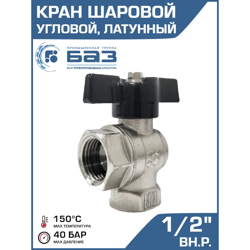 Фото Кран шаровой угловой БАЗ DN15 PN40 1/2" ВР латунь ручка бабочка