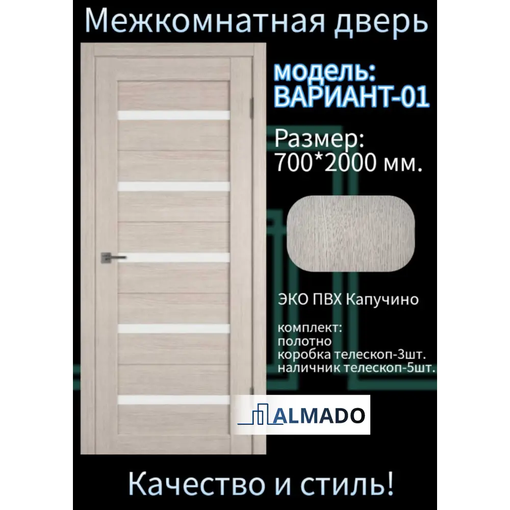 Фото 2 Комплект межкомнатной двери Almado Вариант-01 остеклённая 200x70см ПВХ цвет капучино с коробом и наличниками Фото 2 Комплект межкомнатной двери Almado Вариант-01 остеклённая 200x70см ПВХ цвет капучино с коробом и наличниками