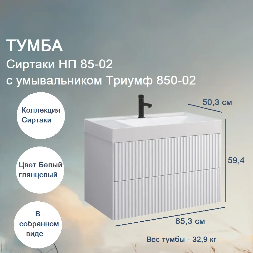 Фото 2 Тумба под раковину с раковиной BELUX Сиртаки НП 85-02(1) левая подвесная Фото 2 Тумба под раковину с раковиной BELUX Сиртаки НП 85-02(1) левая подвесная