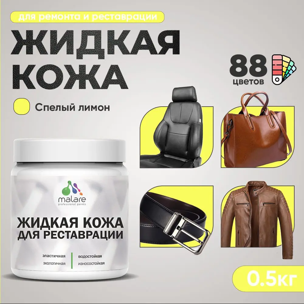 Фото Жидкая кожа Malare Professional 262 для ремонта салона автомобиля мебели обуви одежды полуглянцевая цвет cпелый лимон 0.5 кг Фото Жидкая кожа Malare Professional 262 для ремонта салона автомобиля мебели обуви одежды полуглянцевая цвет cпелый лимон 0.5 кг