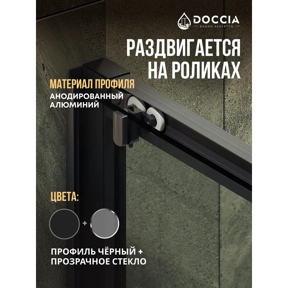 Фото 4 Душевая дверь Doccia GLASS100r/GL/6BL 100см эффект стекла прозрачный раздвижной Фото 4 Душевая дверь Doccia GLASS100r/GL/6BL 100см эффект стекла прозрачный раздвижной