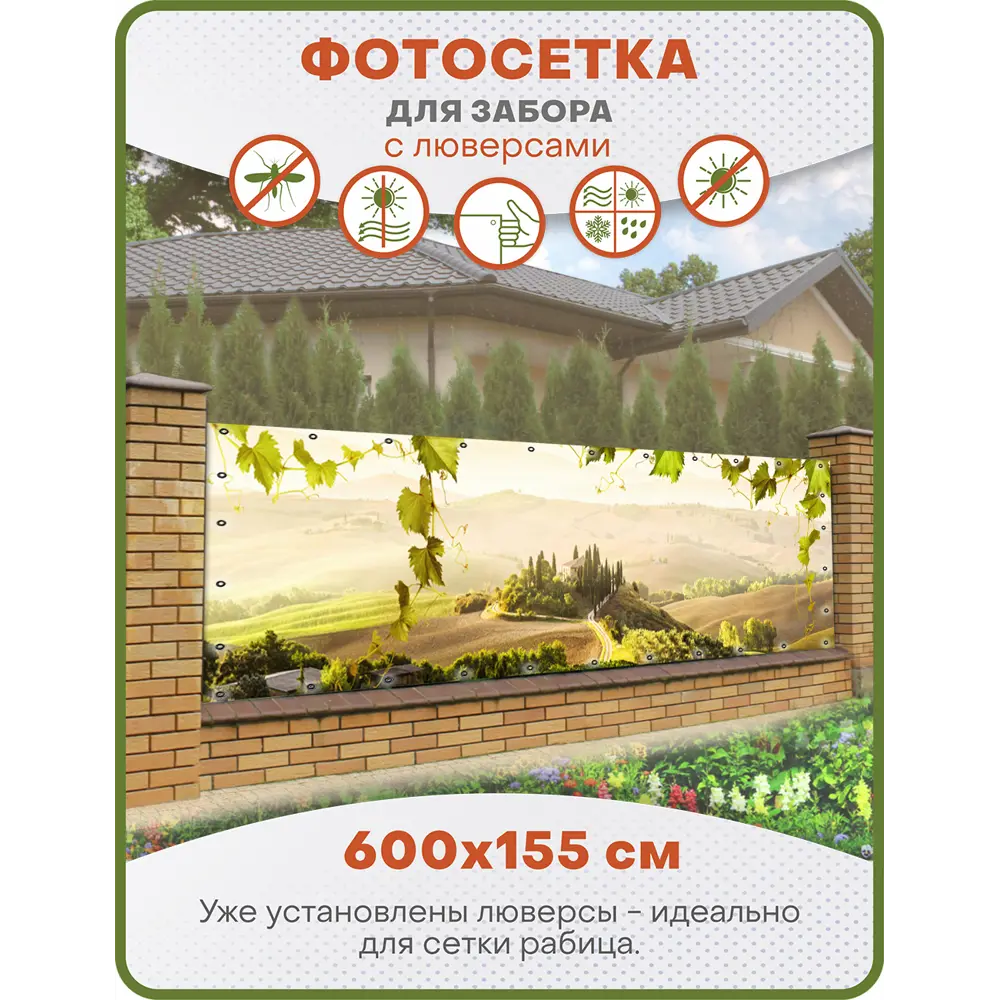Фото Фотосетка Art ФС210-Л Виноградники с установленными люверсами 600x155см Фото Фотосетка Art ФС210-Л Виноградники с установленными люверсами 600x155см