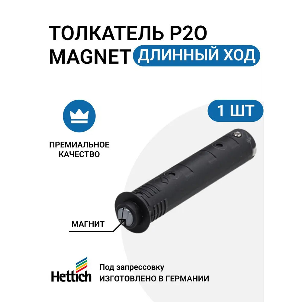 Фото Магнитный толкатель Hettich Magnet система push to open для петель без пружины под запрессовку длинный ход цвет антрацит 1 шт Фото Магнитный толкатель Hettich Magnet система push to open для петель без пружины под запрессовку длинный ход цвет антрацит 1 шт