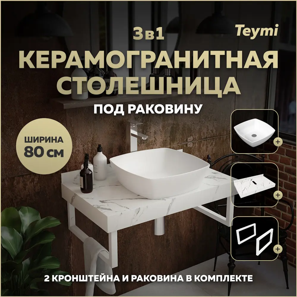 Фото Столешница в ванную Teymi F14007 80x50см Камень цвет белый Фото Столешница в ванную Teymi F14007 80x50см Камень цвет белый