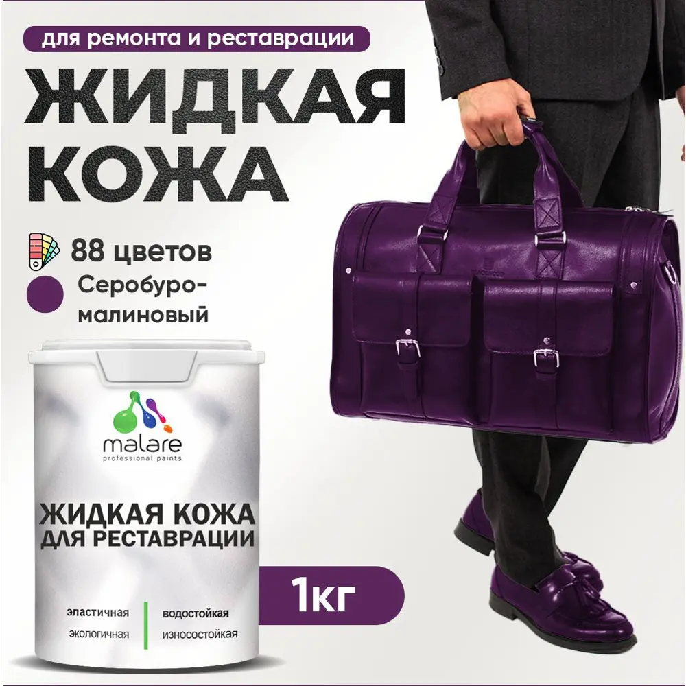 Фото Жидкая кожа Malare Professional 206 для ремонта салона автомобиля мебели обуви одежды полуглянцевая цвет серобуромалиновый 1 кг Фото Жидкая кожа Malare Professional 206 для ремонта салона автомобиля мебели обуви одежды полуглянцевая цвет серобуромалиновый 1 кг