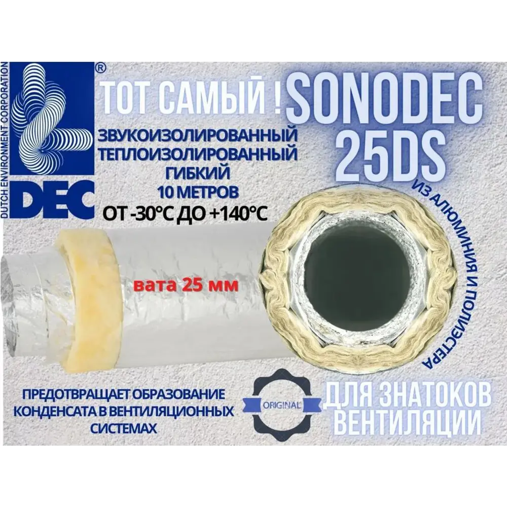 Фото Воздуховод гибкий звукоизолированный утепленный DEC International Sonodec 25 DS D160 мм 10 м алюминий Фото Воздуховод гибкий звукоизолированный утепленный DEC International Sonodec 25 DS D160 мм 10 м алюминий