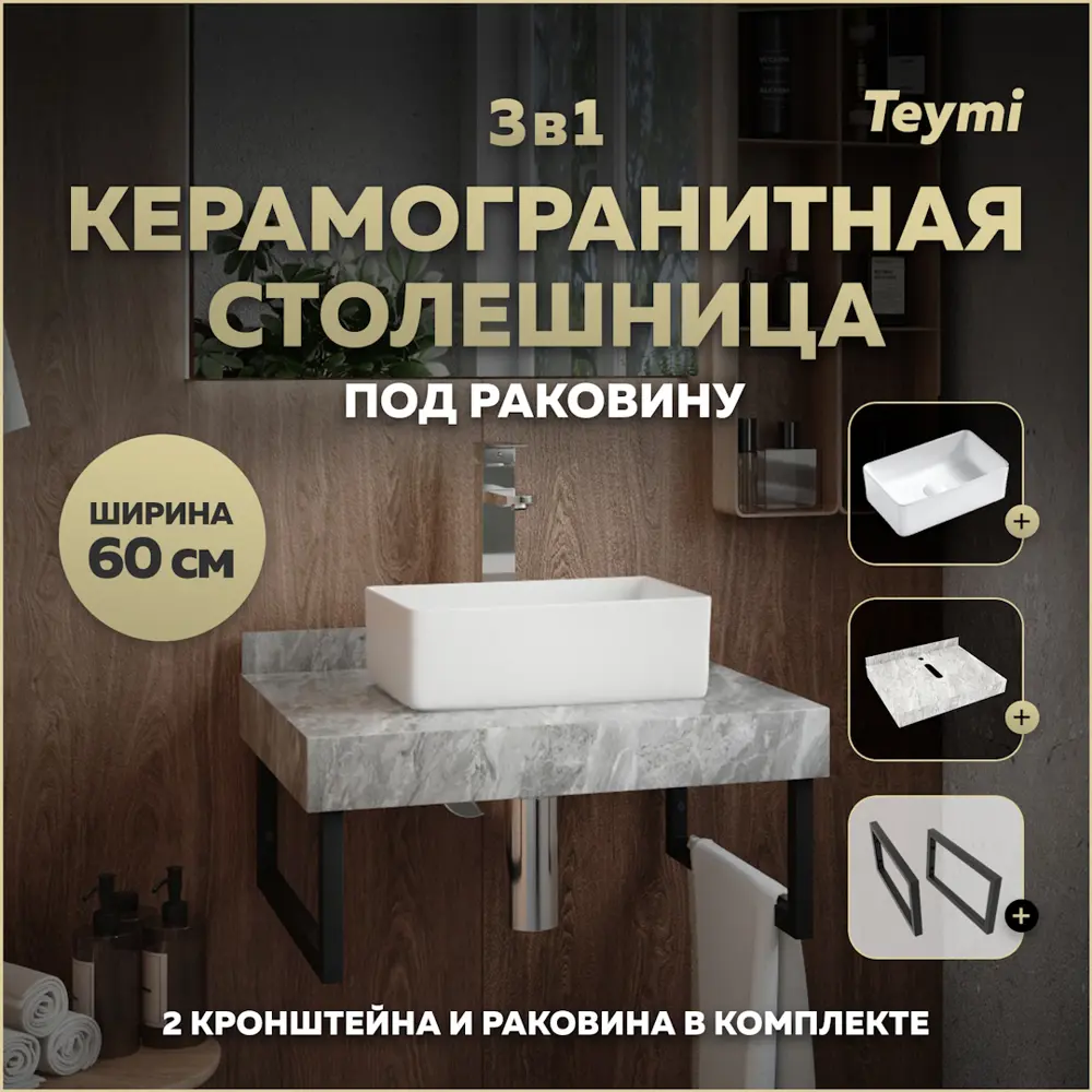 Фото Столешница керамогранитная 60 см серый мрамор с раковиной Teymi Helmi Mini 38 F14199 кронштейны 2 шт. черные в комплекте Фото Столешница керамогранитная 60 см серый мрамор с раковиной Teymi Helmi Mini 38 F14199 кронштейны 2 шт. черные в комплекте