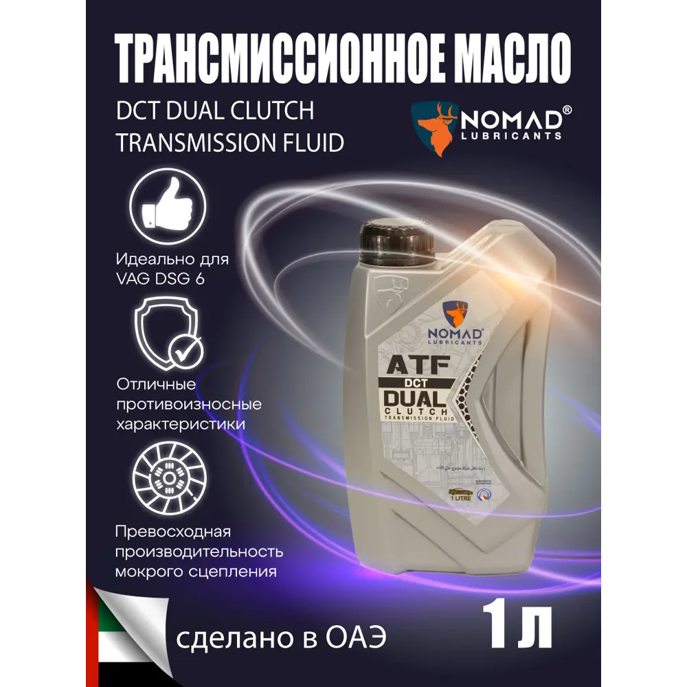 Фото Масло трансмиссионное Nomad DCT 1 л Фото Масло трансмиссионное Nomad DCT 1 л