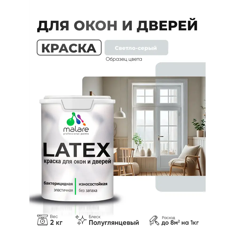 Фото Краска для окон и дверей Malare Latex антисептическая быстросохнущая без запаха полуглянцевая цвет светло-серый 2 кг Фото Краска для окон и дверей Malare Latex антисептическая быстросохнущая без запаха полуглянцевая цвет светло-серый 2 кг