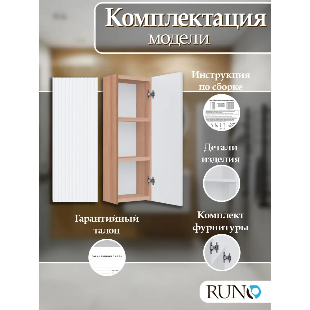 Фото 5 Шкаф для ванной RUNO Соренто 40 подвесной универсальный крафтовый дуб/белый Фото 5 Шкаф для ванной RUNO Соренто 40 подвесной универсальный крафтовый дуб/белый