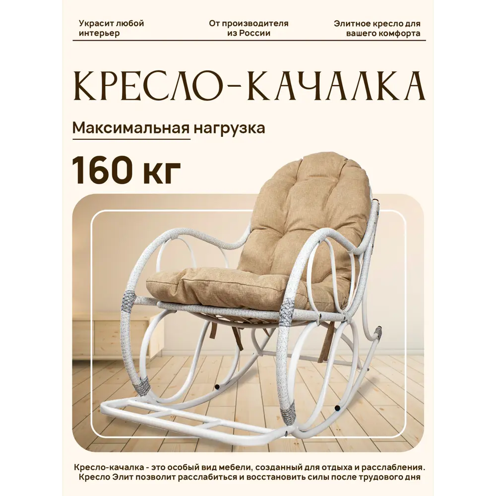 Фото Кресло-качалка M-group 12810101 56 см x 130 см x 98 см металл белый Фото Кресло-качалка M-group 12810101 56 см x 130 см x 98 см металл белый